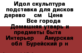 Идол скульптура подставка для дисков дерево 90 см › Цена ­ 3 000 - Все города Домашняя утварь и предметы быта » Интерьер   . Амурская обл.,Бурейский р-н